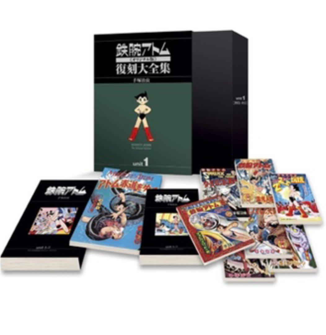 アトム大全集　Unit1•2