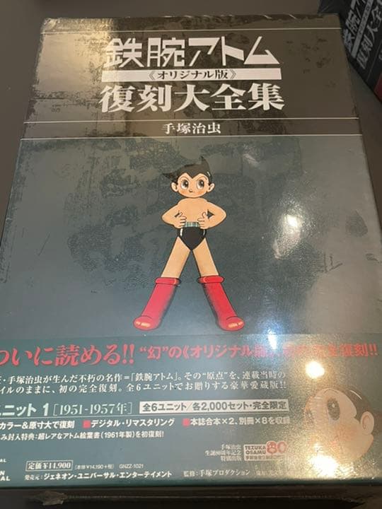 アトム大全集　Unit1•2