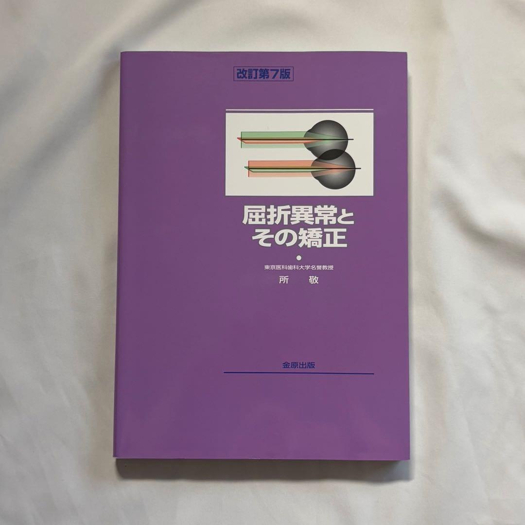屈折異常とその矯正 第7版