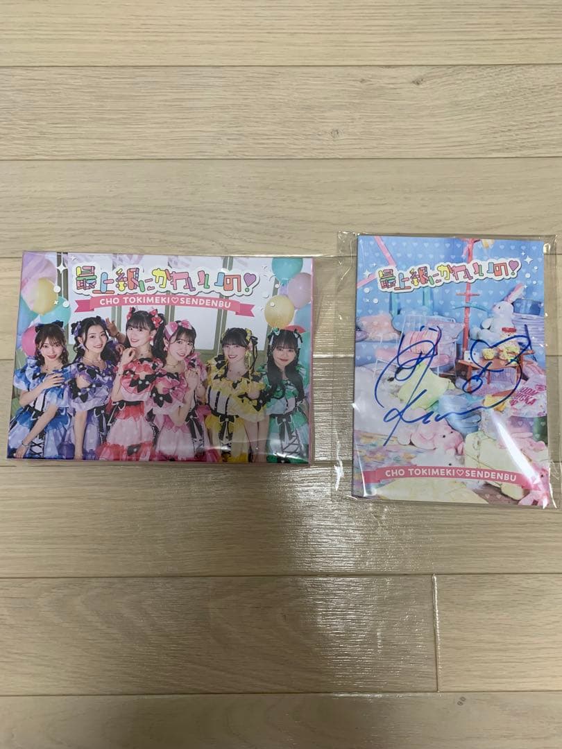 超ときめき♡宣伝部 最上級にかわいいの！ 初回生産限定盤mu-mo Shop限定