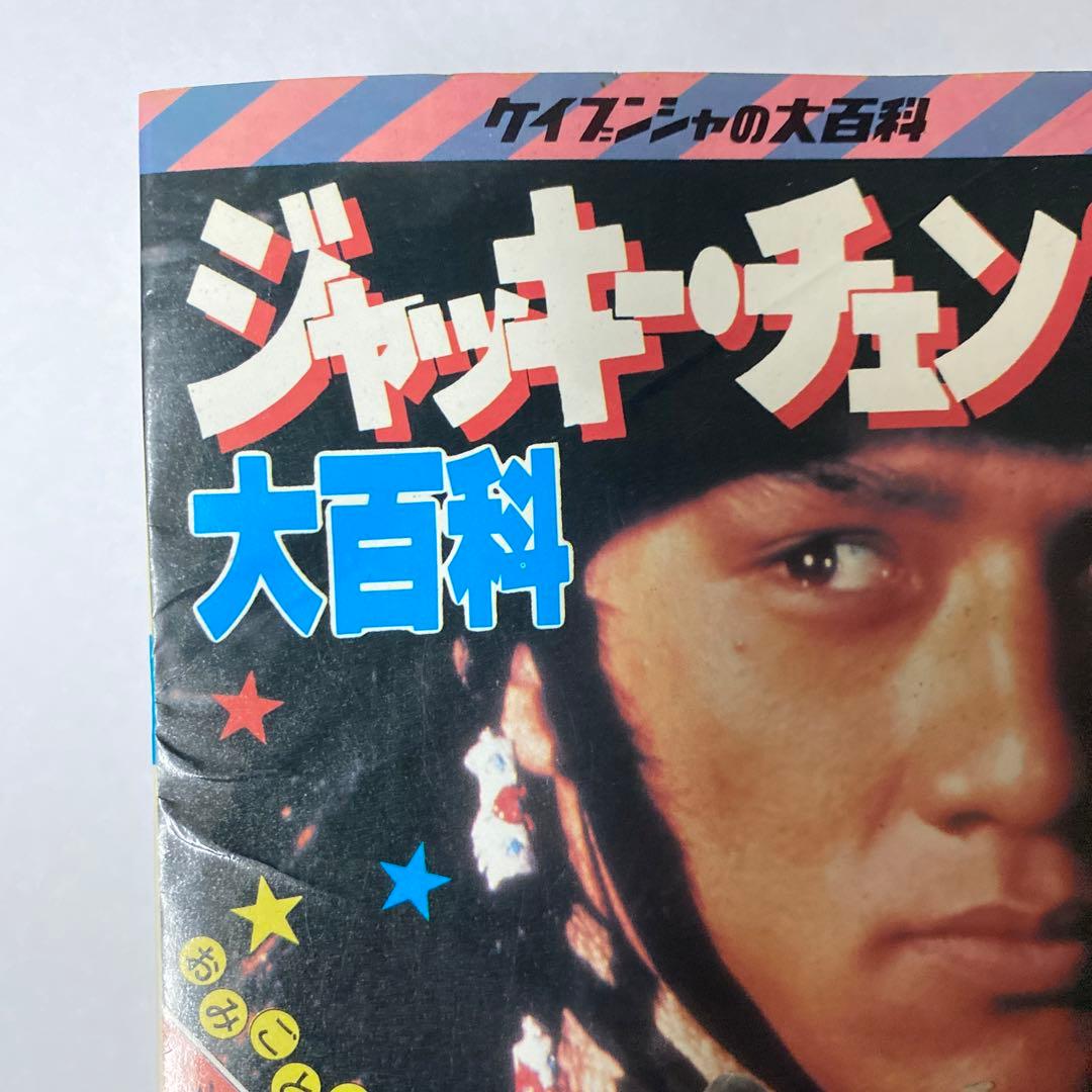 釜*き様 ケイブンシャ　ジャッキーチェン大百科 セット5冊