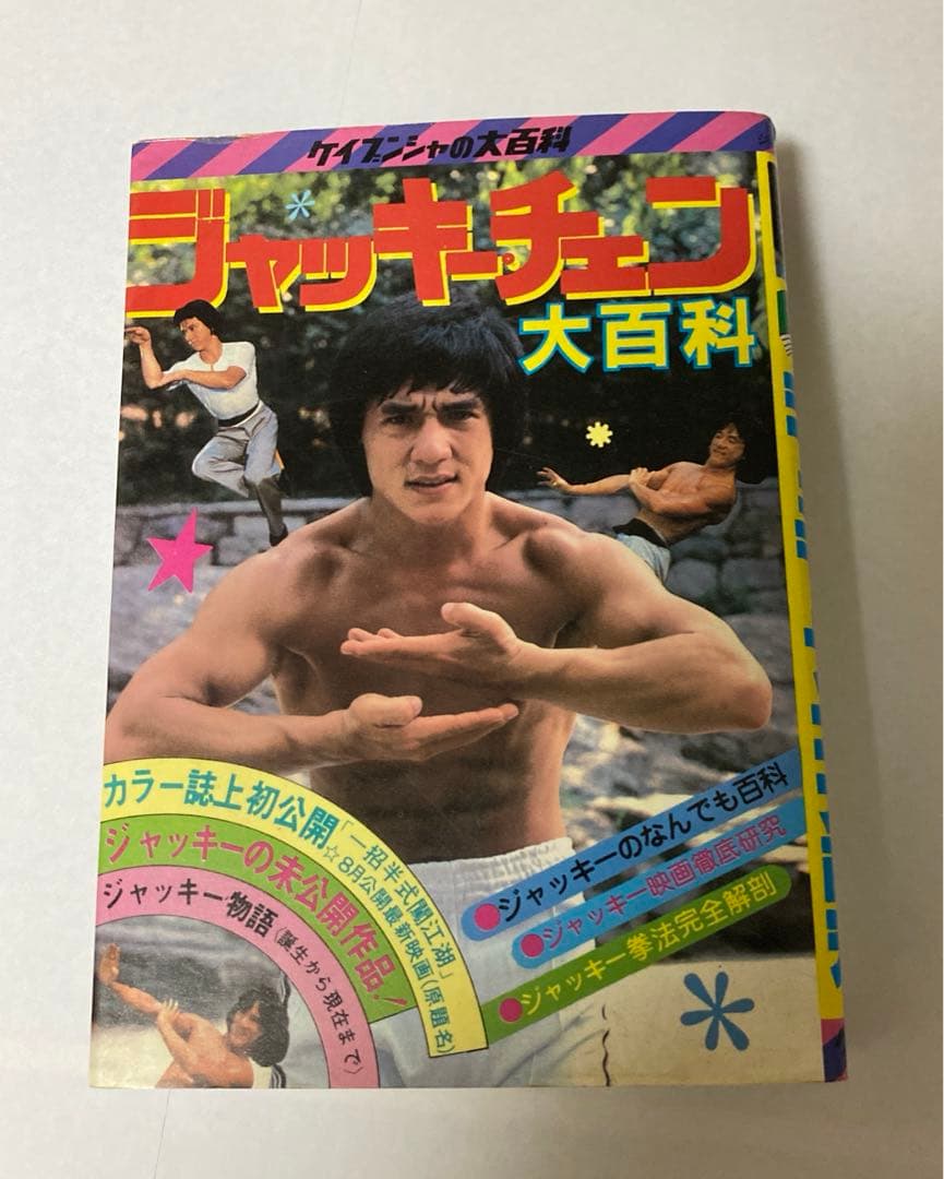 釜*き様 ケイブンシャ　ジャッキーチェン大百科 セット5冊