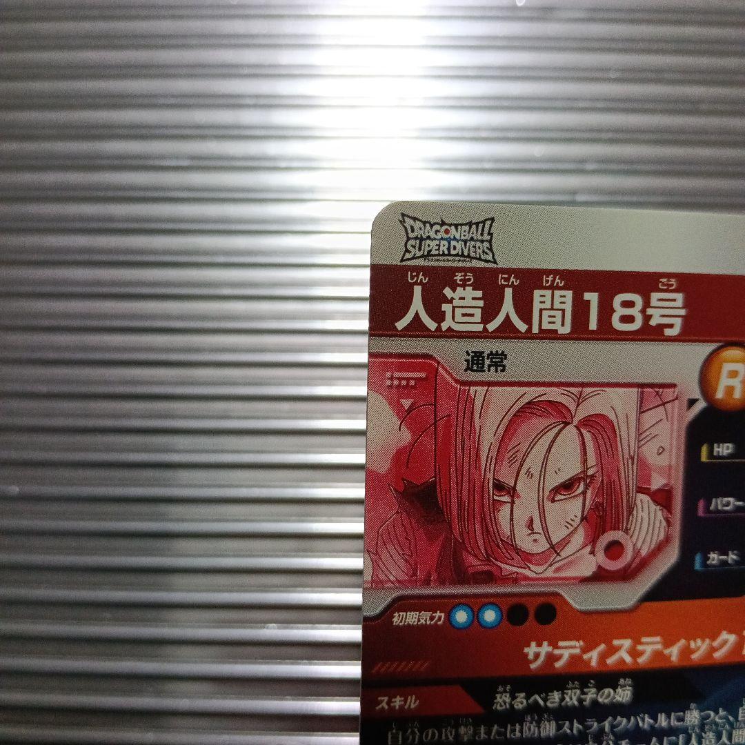 ドラゴンボールスーパーダイバーズ　sdv4-028　人造人間18号　パラレル