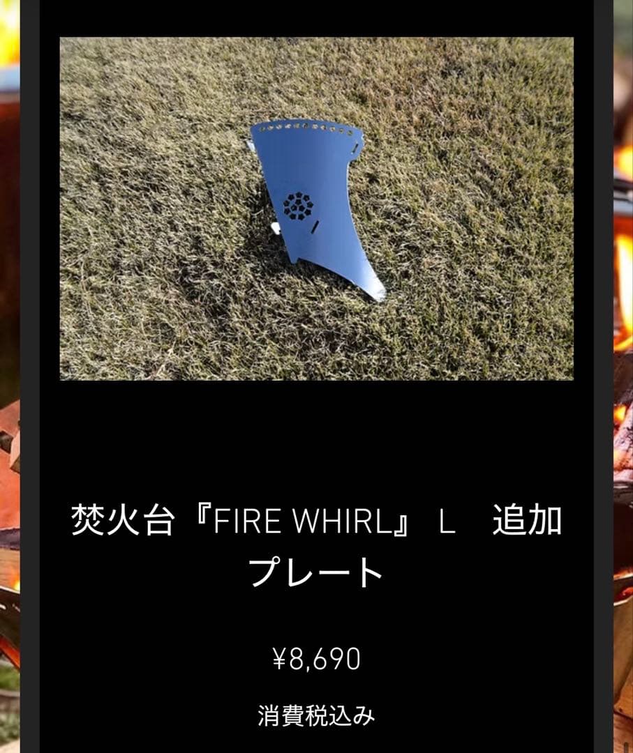 アナキャン　焚火台　FIRE WHIRLＬ 5枚組　追加プレート　ANCAM