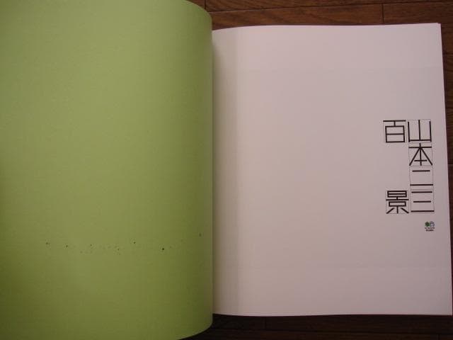 山本二三百景　直筆サイン＆シリアルナンバー入り　限定1000部