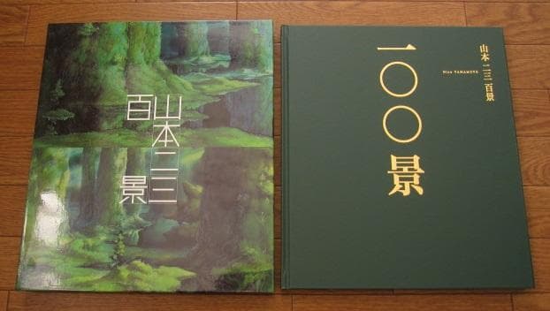 山本二三百景　直筆サイン＆シリアルナンバー入り　限定1000部