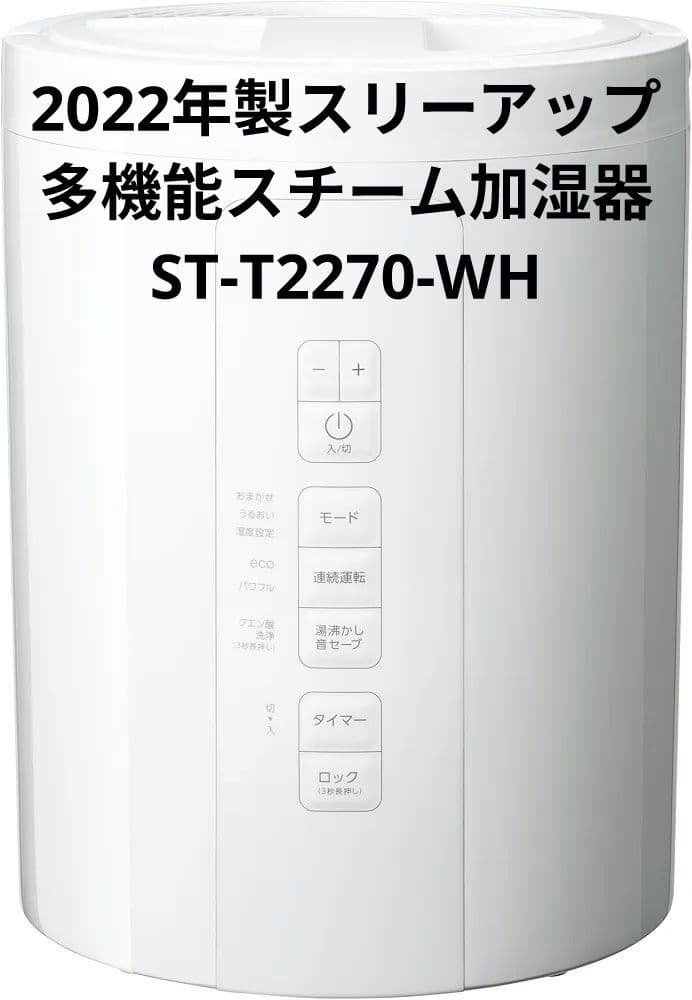 美品!! THREEUP スリーアップ 多機能スチーム加湿器 ST-T2270