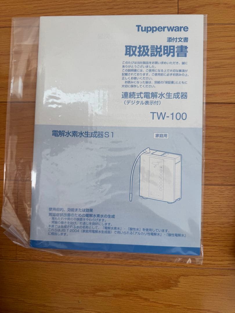 新品未使用 タッパーウェア 電解水素水生成器S1 TW-100 浄水器