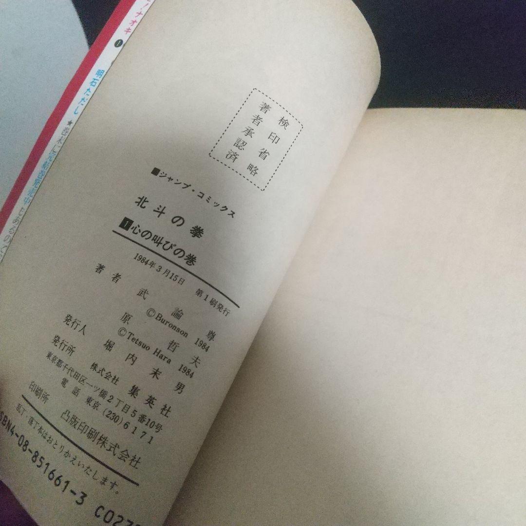 北斗の拳 1巻初版