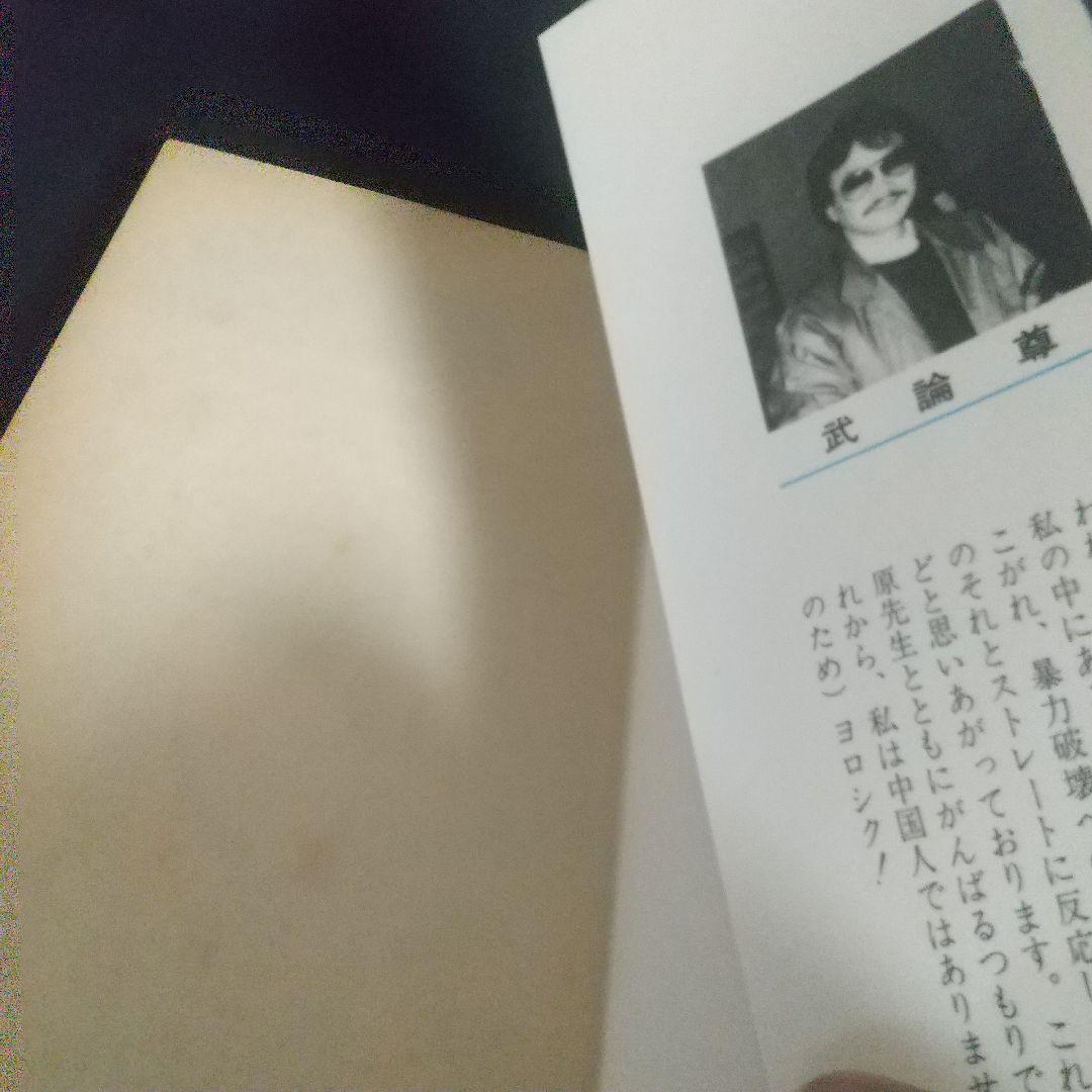 北斗の拳 1巻初版