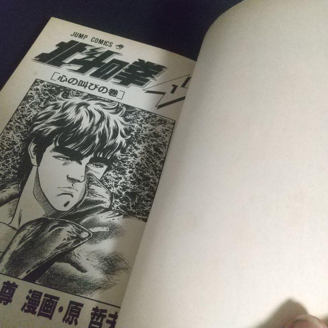 北斗の拳 1巻初版