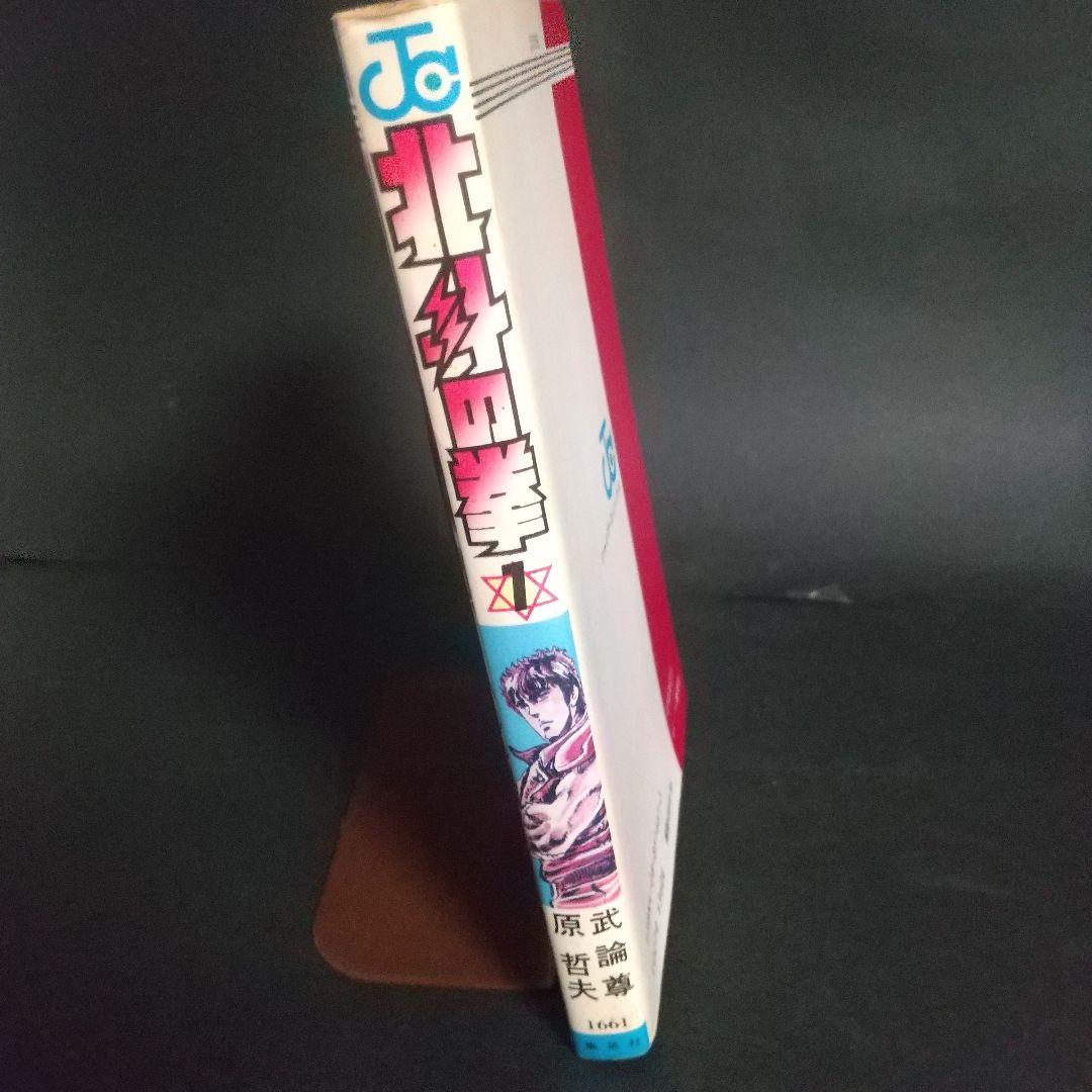 北斗の拳 1巻初版