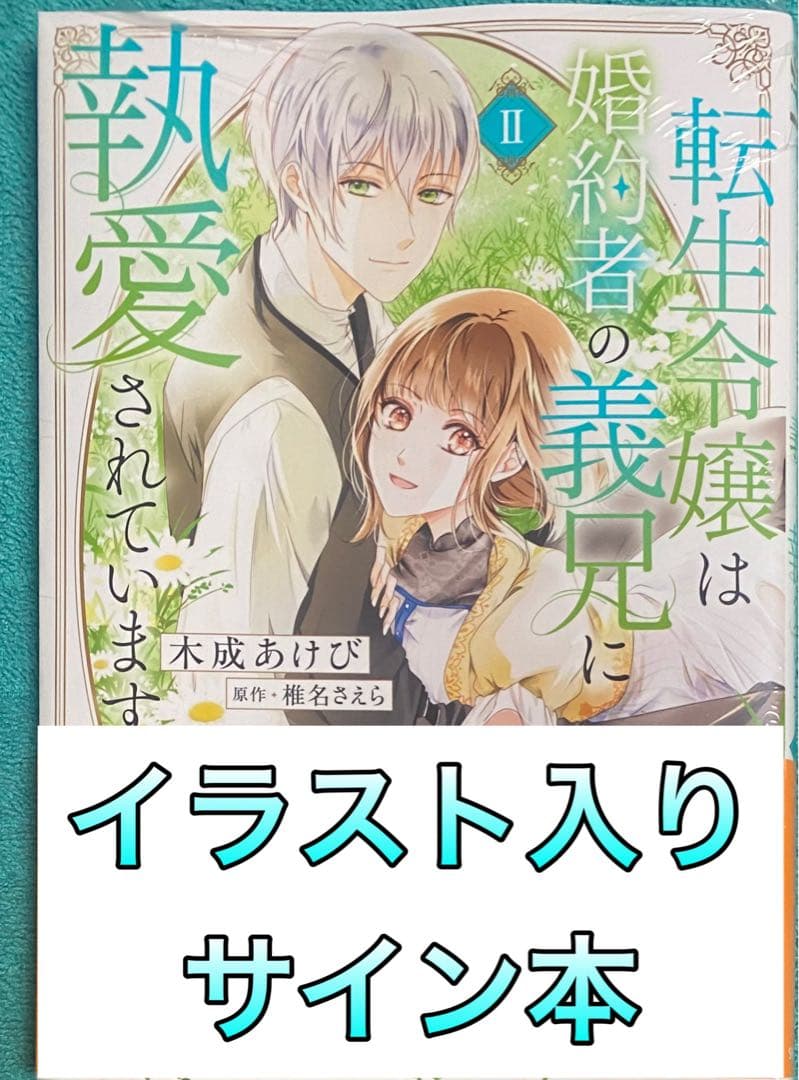 転生令嬢は婚約者の義兄に執愛されています2 木成あけび 直筆イラスト入りサイン本