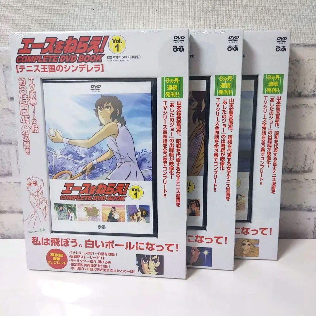 エースをねらえ! COMPLETE DVD BOOK