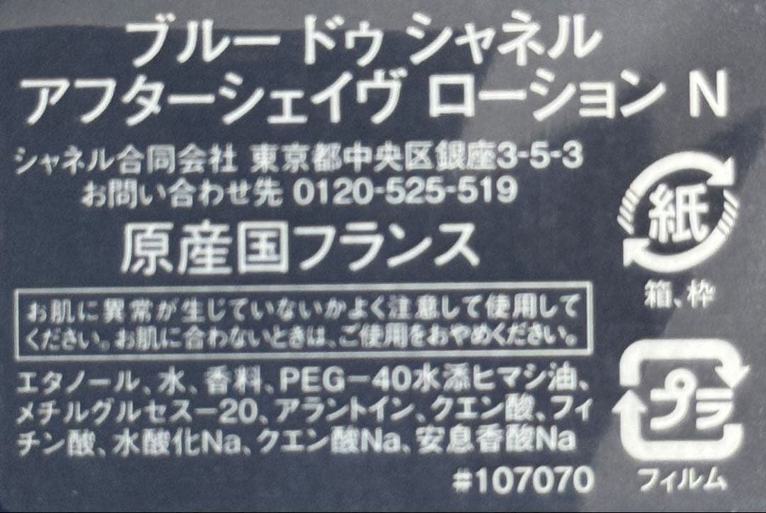 【新品未開封】シャネル ブルードゥシャネル アフターシェイヴ ローション N