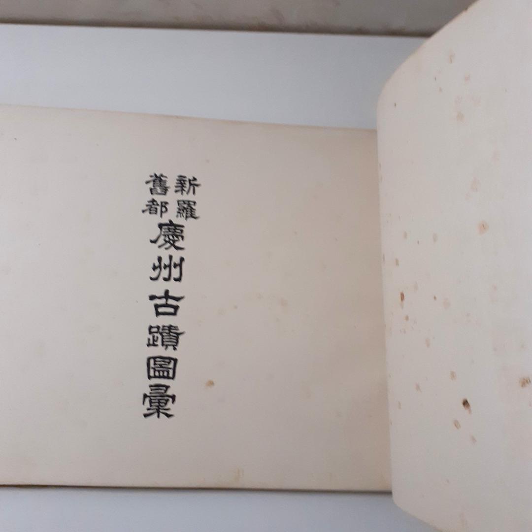 慶州古跡図集　慶州古跡保存会