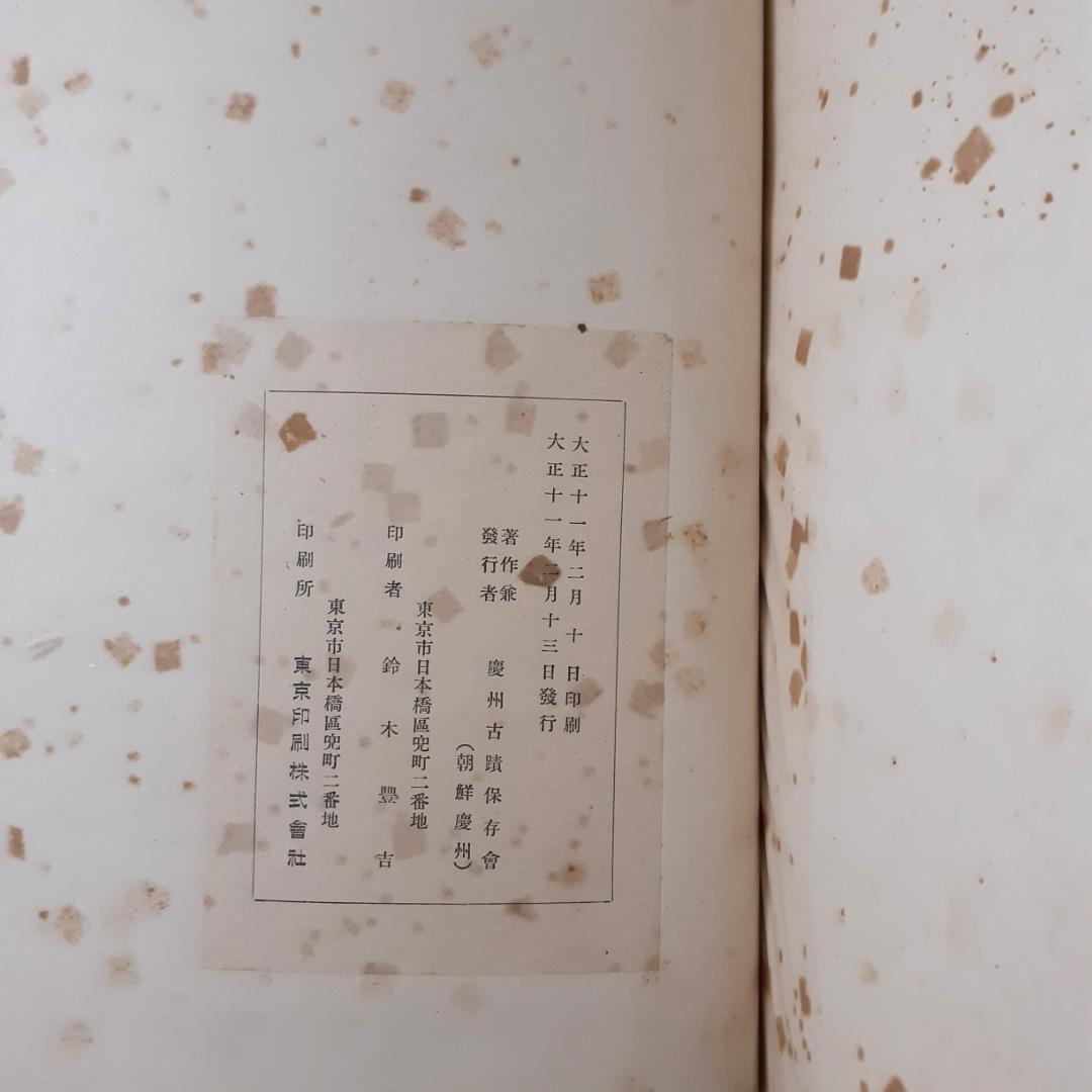 慶州古跡図集　慶州古跡保存会