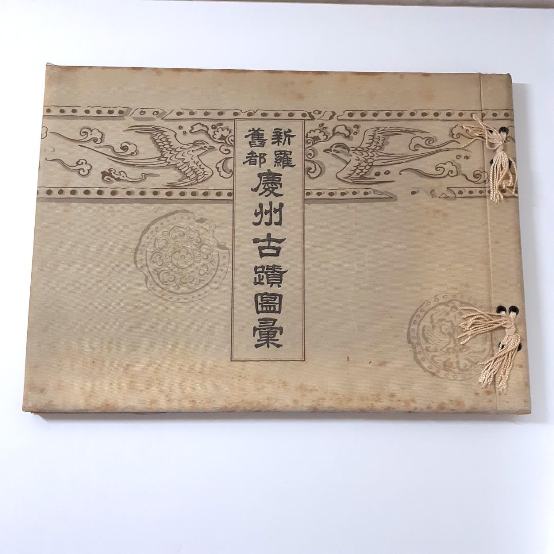 慶州古跡図集　慶州古跡保存会