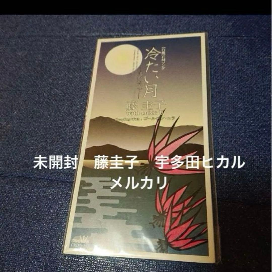 藤圭子 cubic U 宇多田ヒカル　.冷たい月　8センチシングル8cm邦楽cd