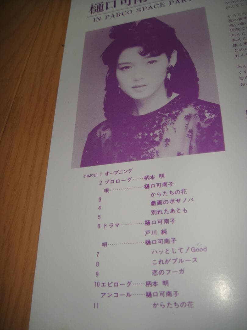 LD◆樋口可南子ショー in PARCO SPACE PART3 からたちの花◆