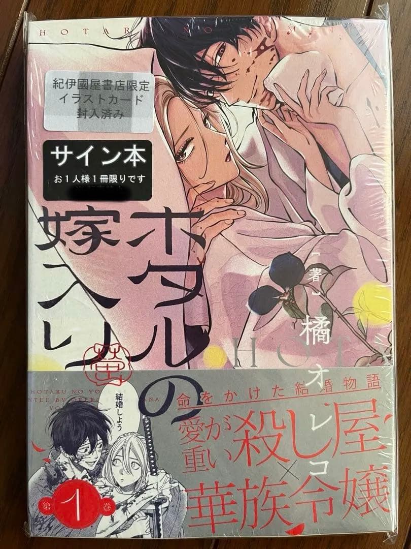 ホタルの嫁入り　1巻　サイン本　　橘オレコ