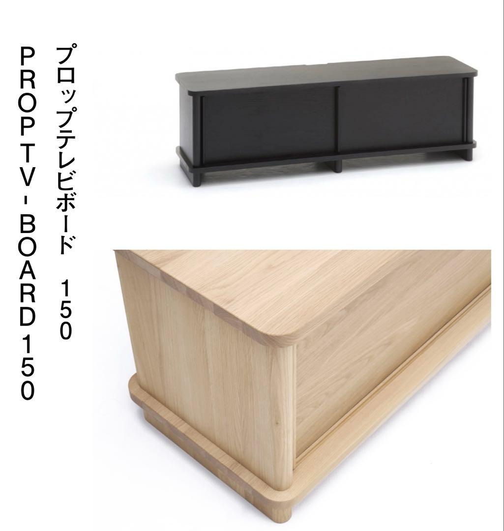 カリモクニュースタンダード　Prop TV-board 150 ブラック