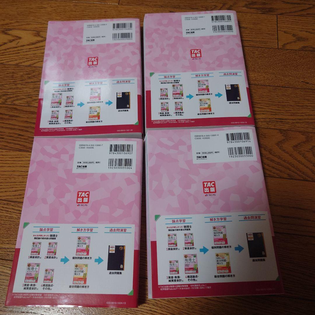 新品　TAC税理士講座　2024年度版　税理士の教科書＆問題集　簿記編4冊セット
