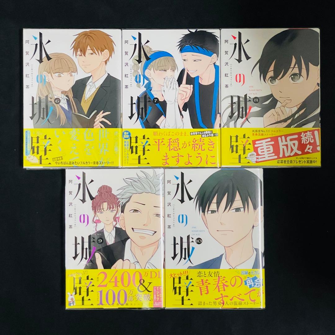 氷の城壁 1〜14巻セット