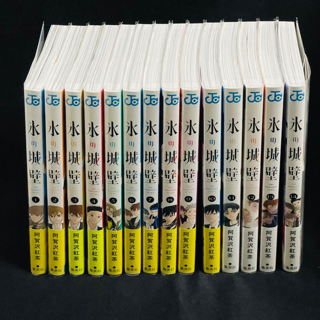 氷の城壁 1〜14巻セット