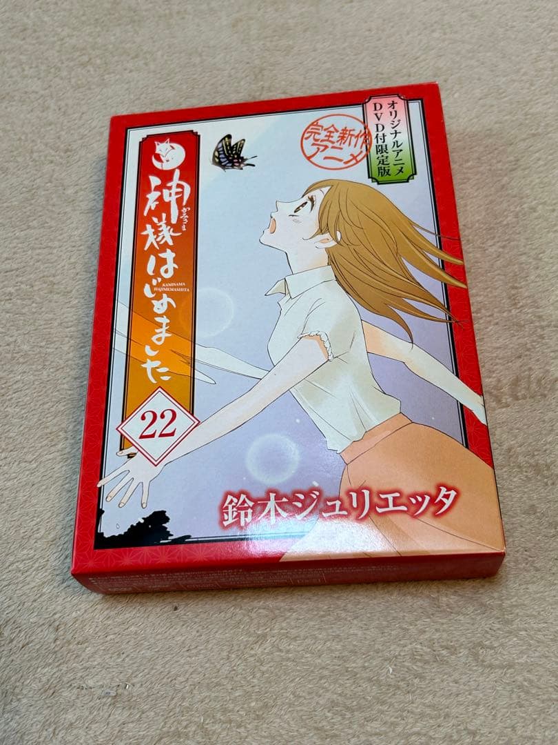 神様はじめました オリジナルアニメDVD付限定版 22と23