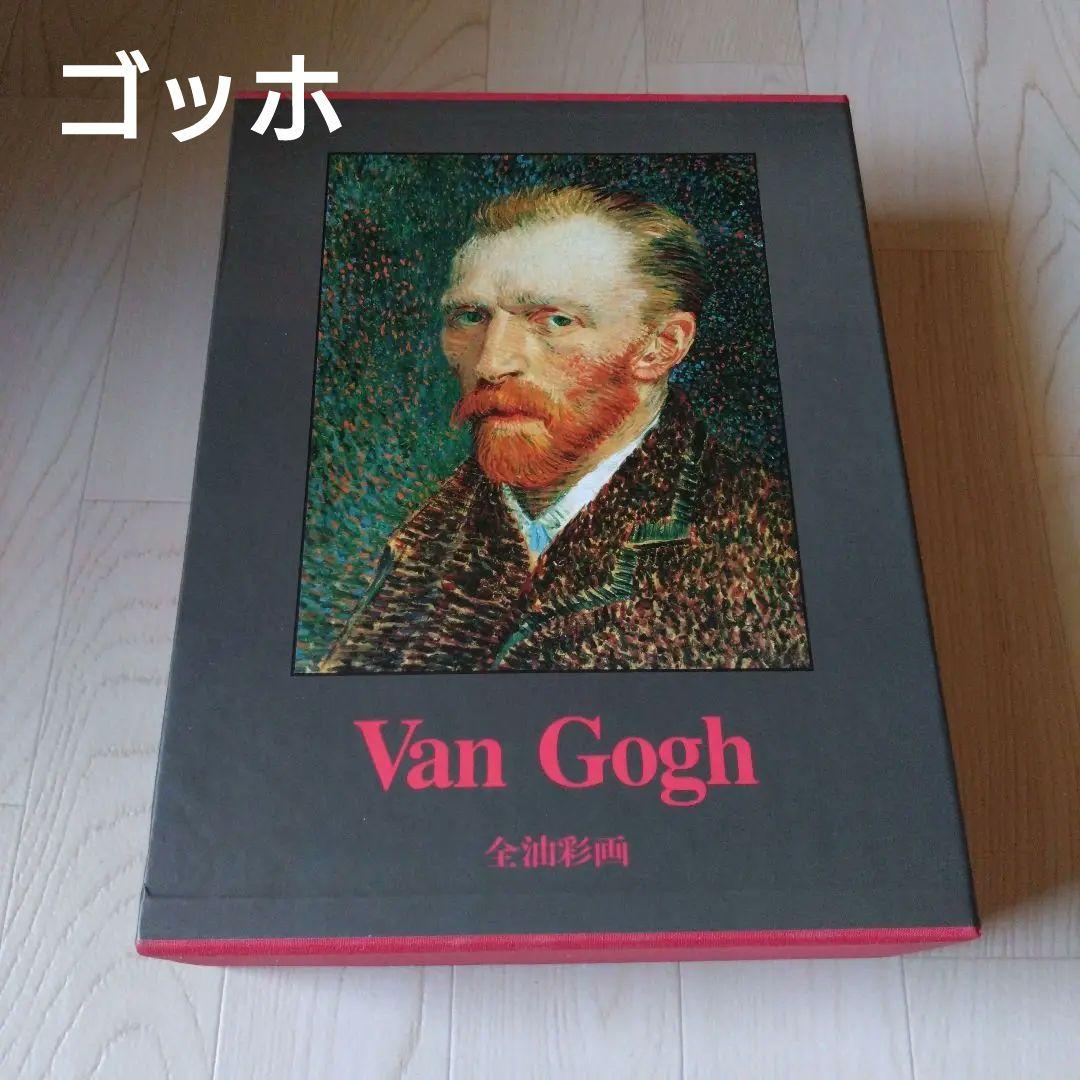 日本語版 Van Gogh ゴッホ 全油彩画集 アート 図録
