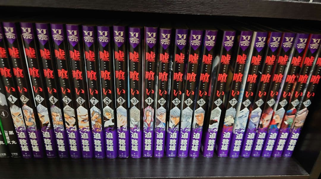 嘘喰い 全巻セット 1巻〜46巻 抜けあり