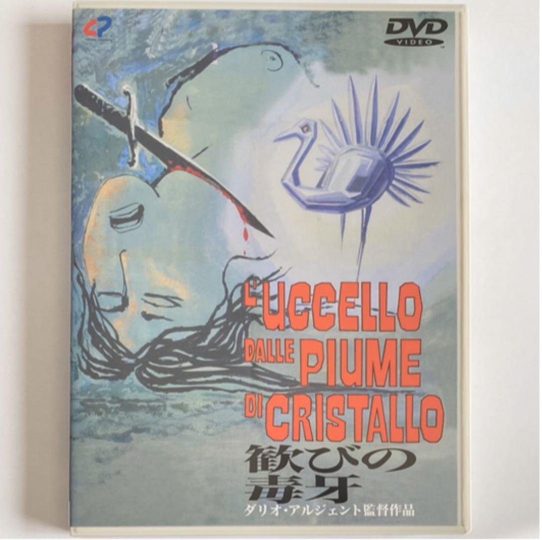 歓びの毒牙(きば)('70伊/西独)