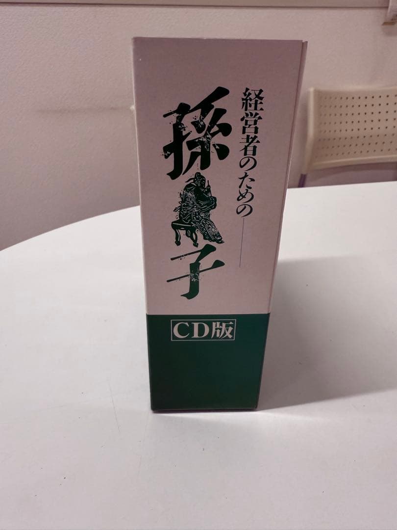 経営者のための孫子 CD版