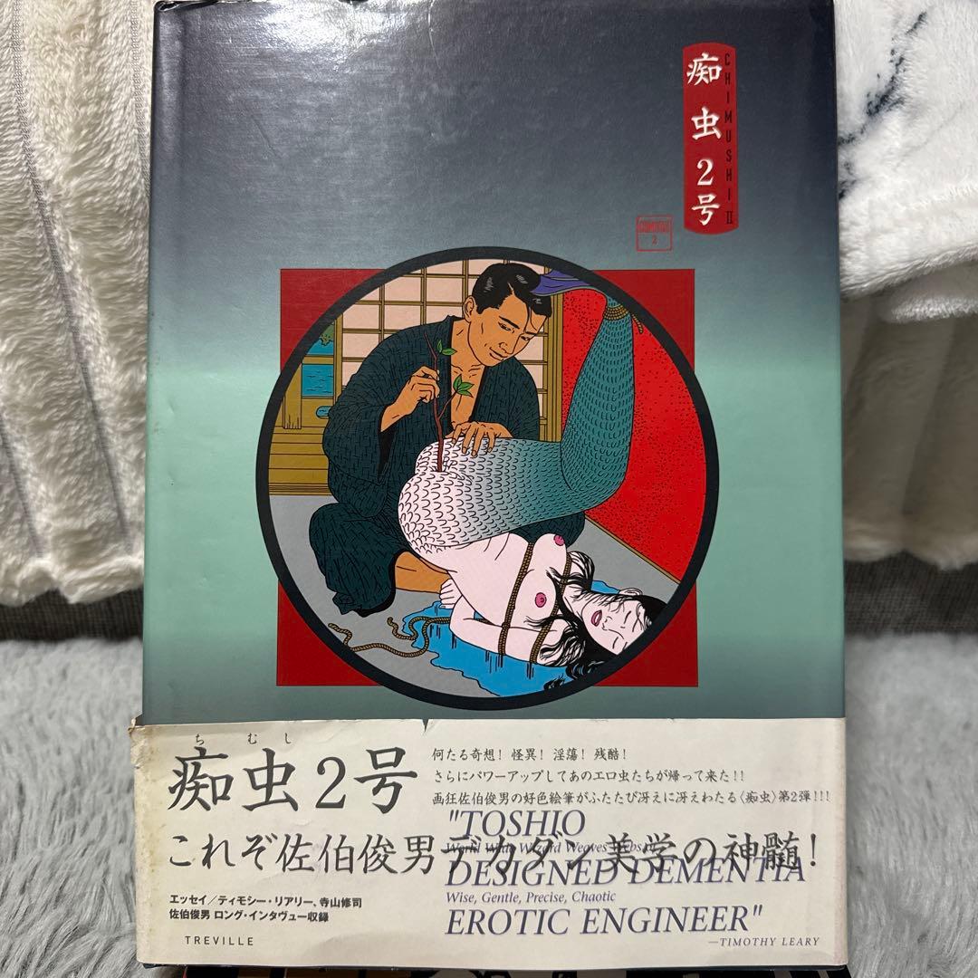 佐伯俊男・痴虫2号