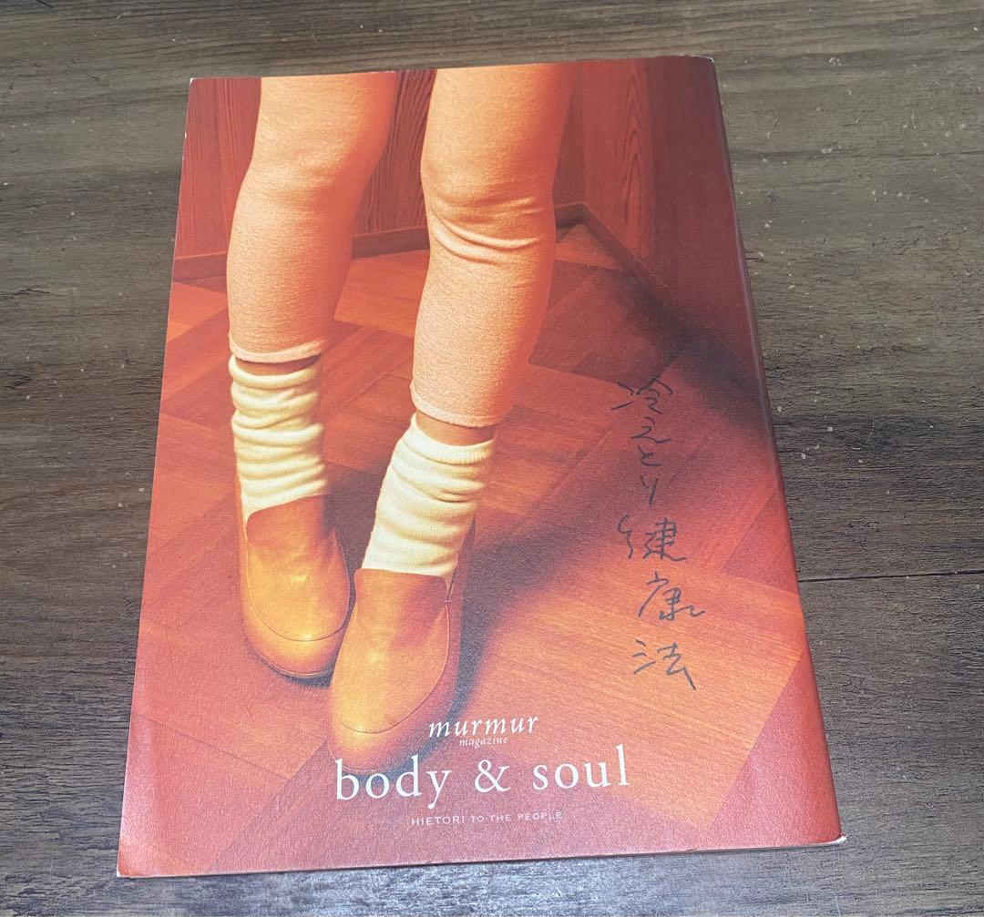 マーマーマガジン23冊セット 別冊body＆soul冷えとり健康法