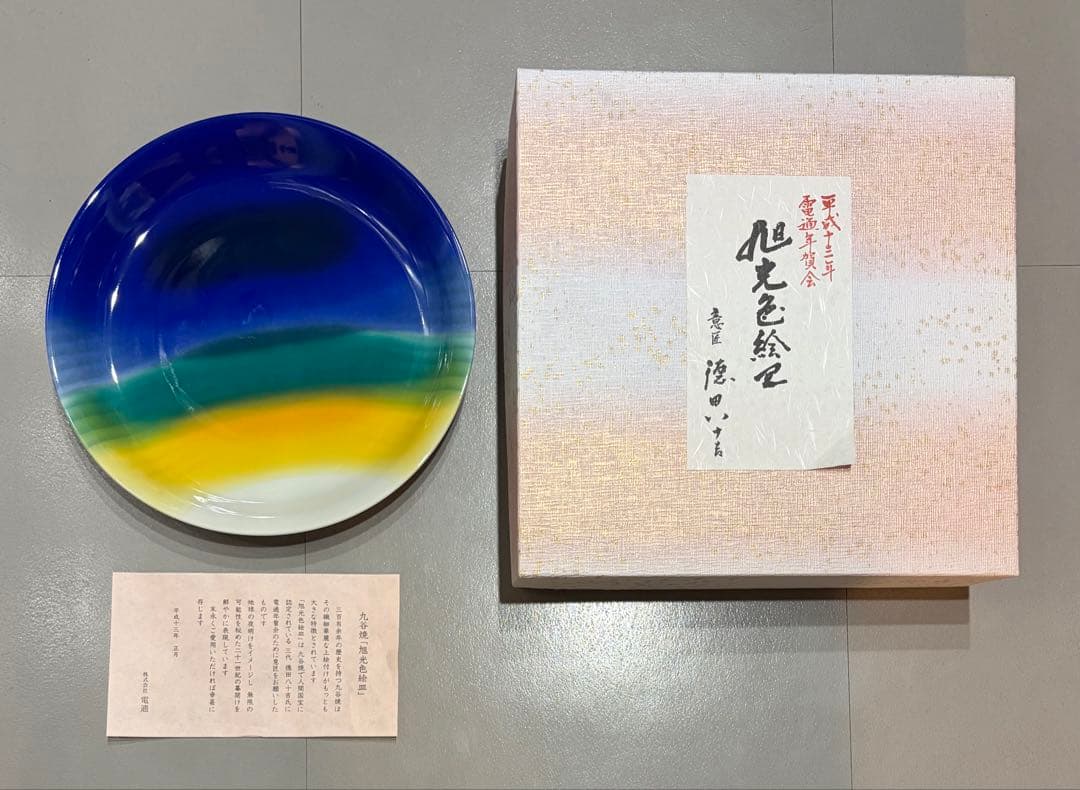 【新品未使用】九谷焼 人間国宝三代目徳田八十吉意匠 絵皿　「旭光色絵皿」