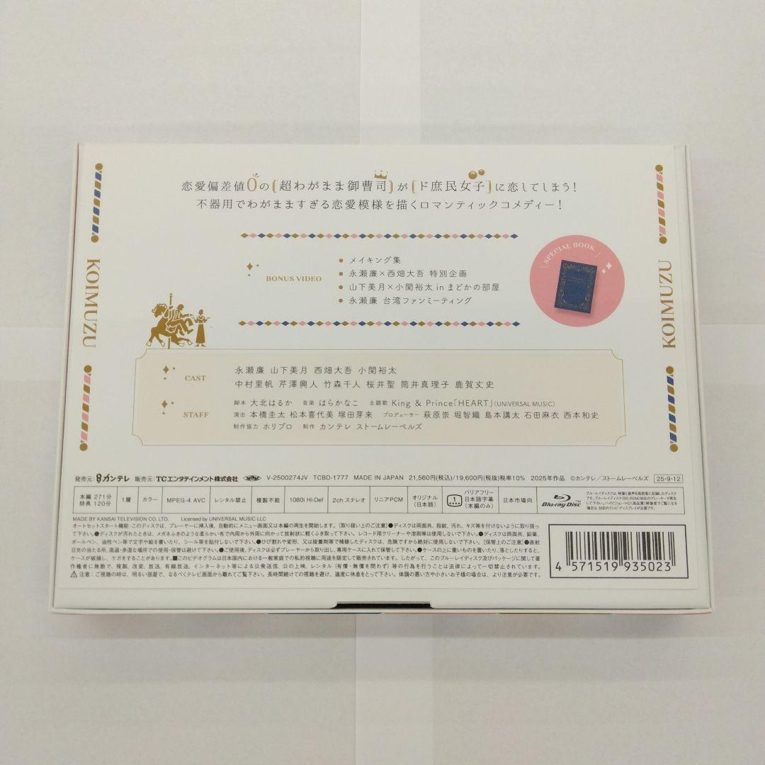 御曹司に恋はムズすぎる Blu-ray BOX〈3枚組〉