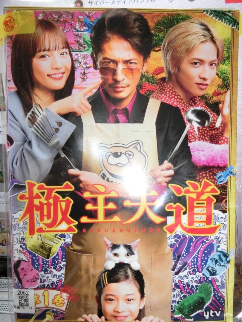 極主夫道 全5巻DVDSET【レンタル用】玉木宏/川口春奈/玉城ティナ/竹中直人