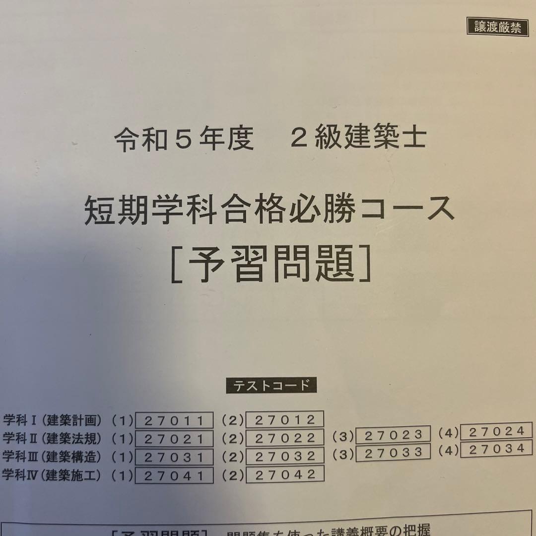 総合資格学院　二級建築士