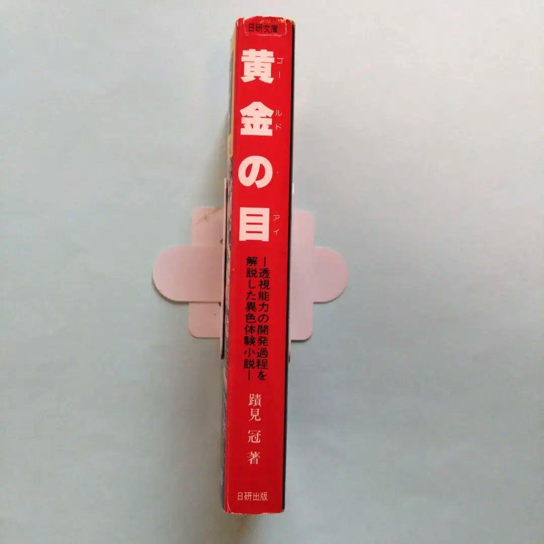 黄金の目 ゴールド・アイ　蹟見冠著