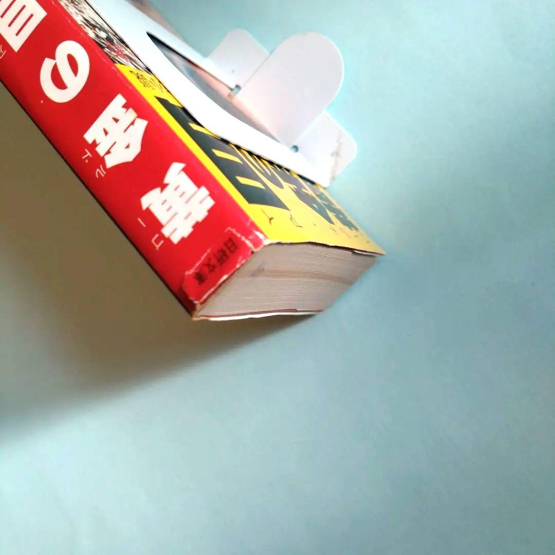 黄金の目 ゴールド・アイ　蹟見冠著