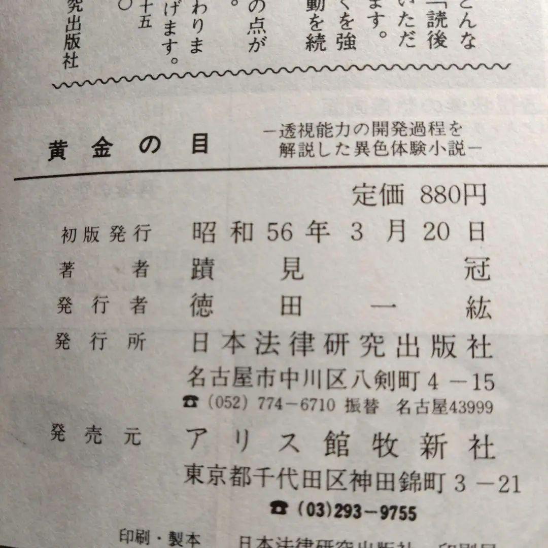 黄金の目 ゴールド・アイ　蹟見冠著