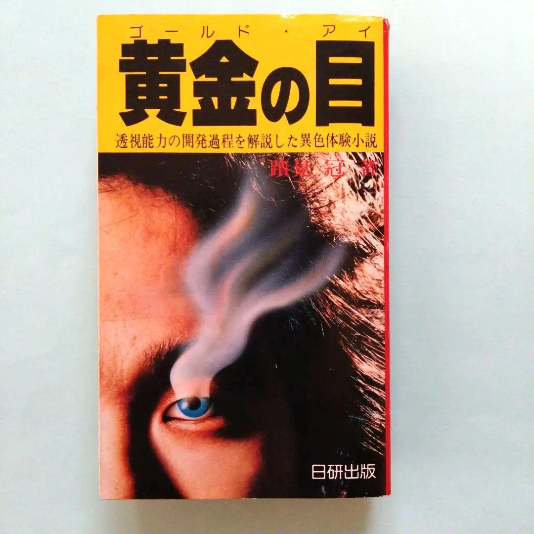 黄金の目 ゴールド・アイ　蹟見冠著