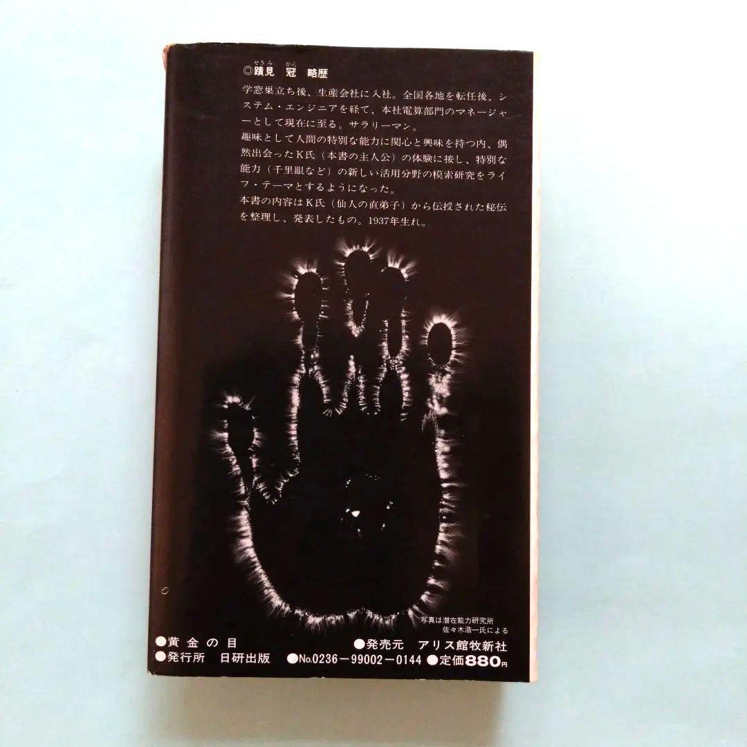 黄金の目 ゴールド・アイ　蹟見冠著