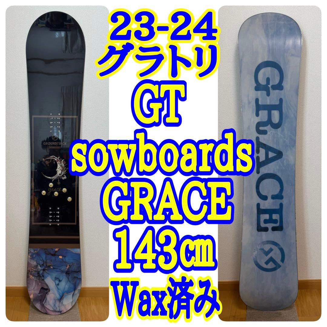 23-24 GRACE GT 143cm スノーボード グラトリ 女子