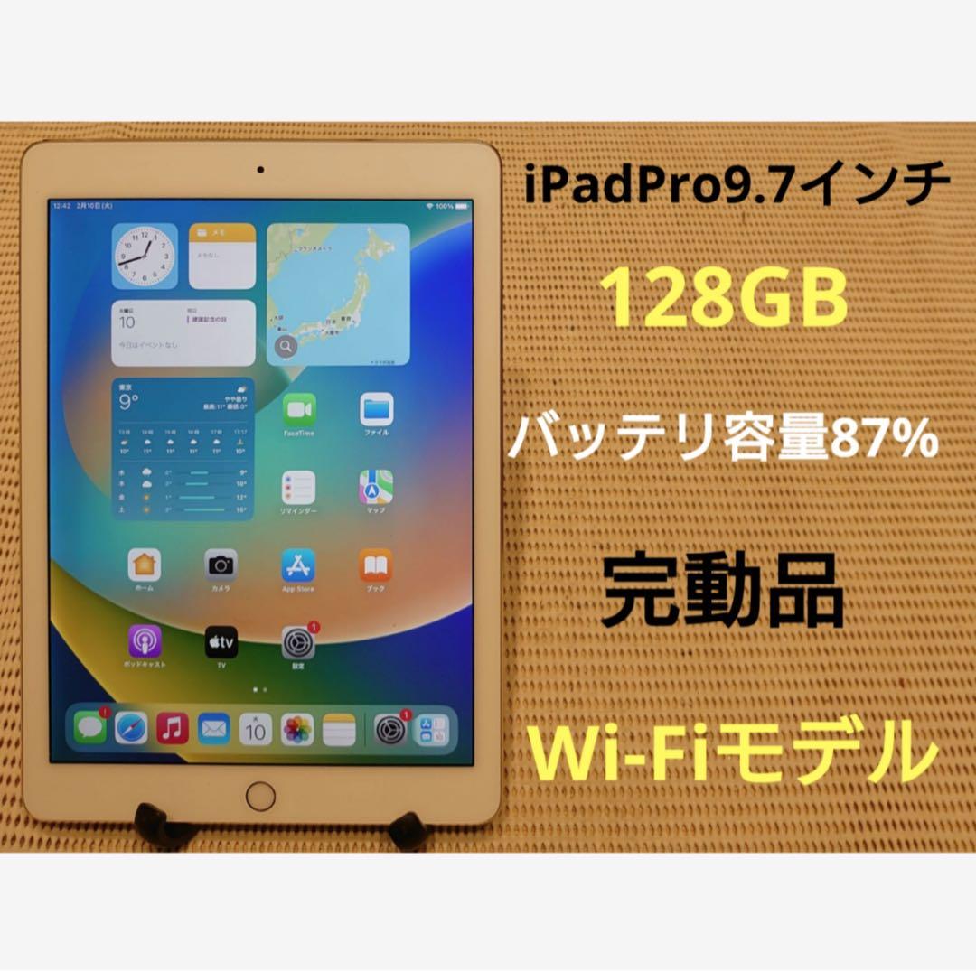 完動品iPad Pro9.7インチ(A1673)本体128GB送料込KH1ML