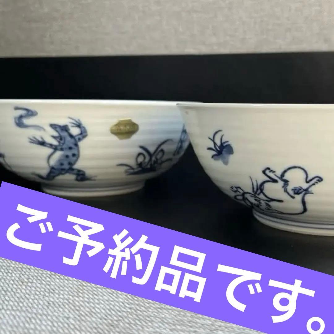 芳山窯　鳥獣戯画　麺鉢　鉢　どんぶり　2点　京焼　清水焼