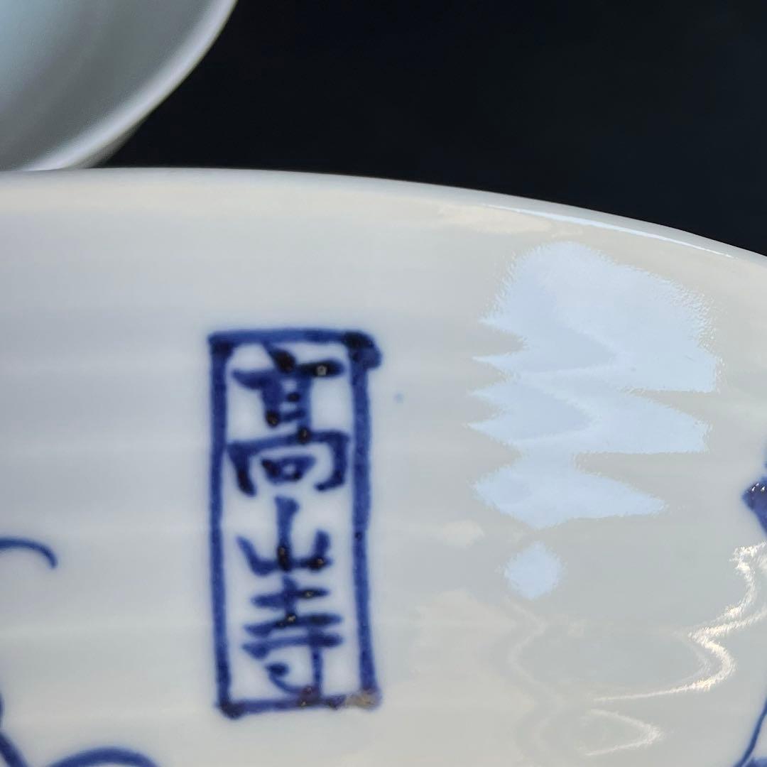 芳山窯　鳥獣戯画　麺鉢　鉢　どんぶり　2点　京焼　清水焼