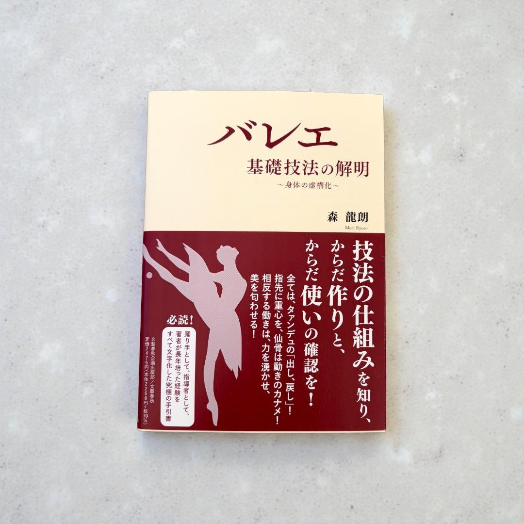 【美品・即日発送】バレエ 基礎技法の解明 ～身体の虚構化～ 指導者必読 身体操作